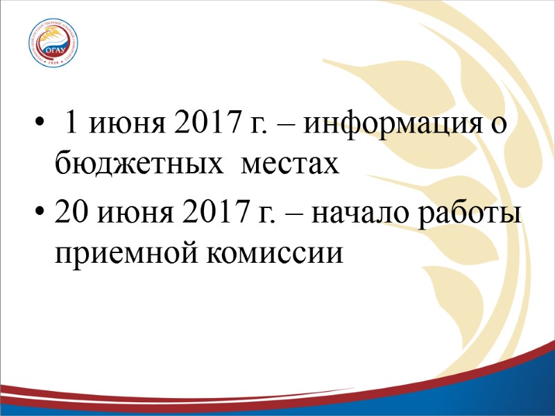 1 июня 2017 г. – информация о бюджетных  местах 20 июня 2017 г.